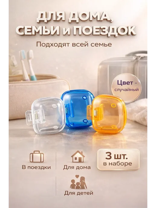 fioleta Чехол 3 шт для зубных щеток, 3 шт