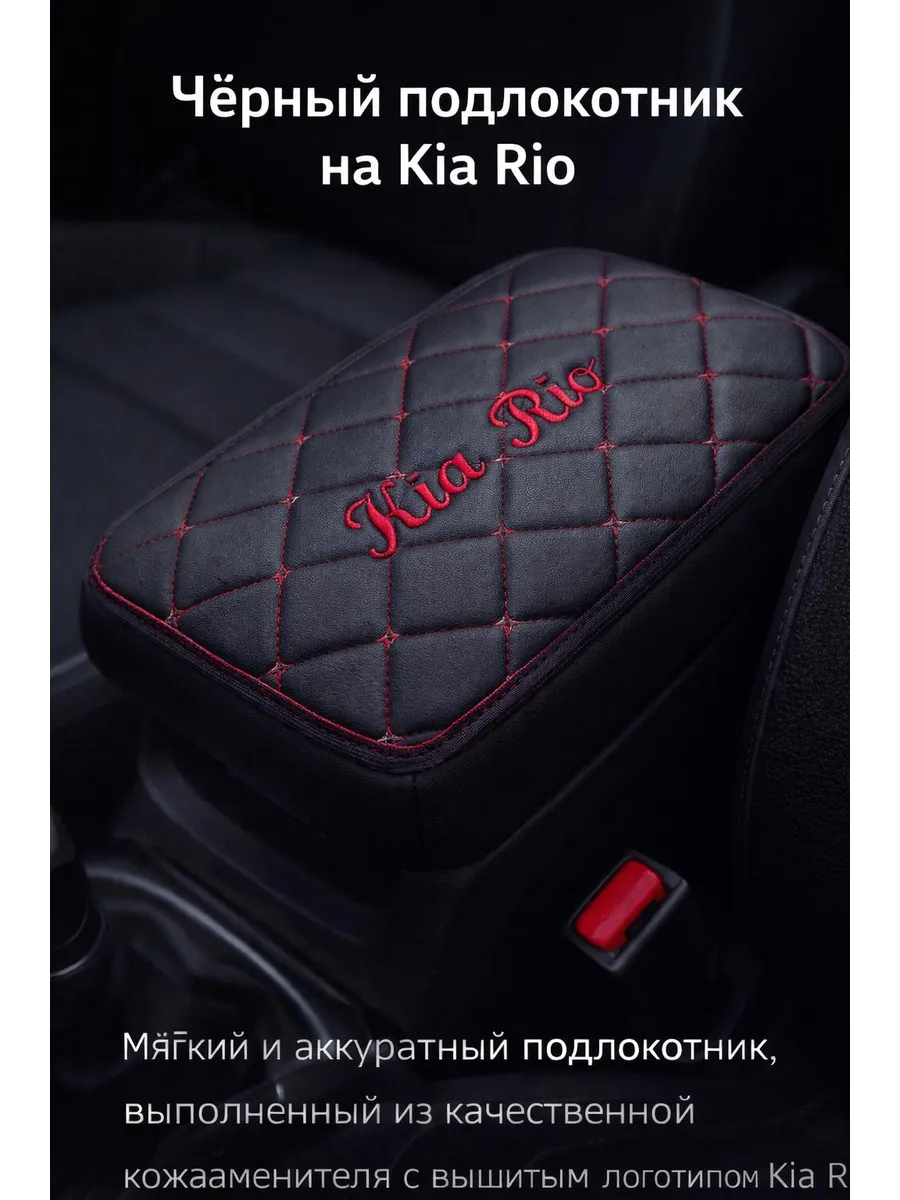 чехол на подлокотник Kia Rio 3-4