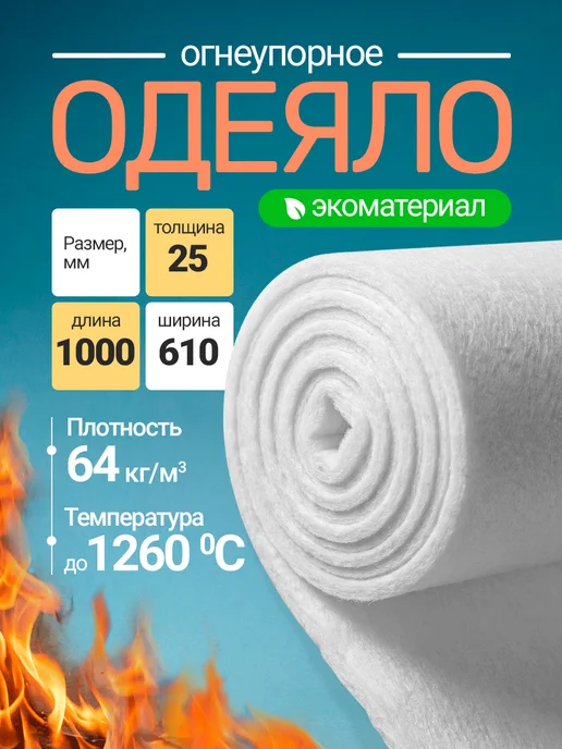 Сталь-Мастер Огнеупорное одеяло керамическое, каолиновая вата 1 м, 1 м