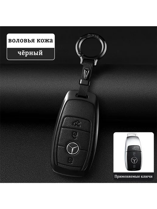 Чехол брелок для ключа сигнализации автомобиля Mercedes Benz, черный