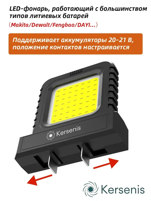 Kersenis универсальная LED-рабочая лампа для аккумуляторов 20-21В, черный, фото 3