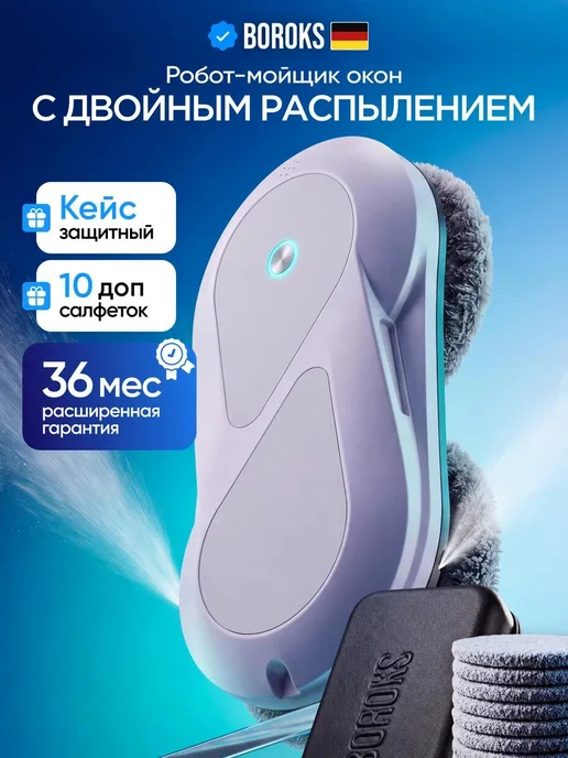 Boroks Робот мойщик окон с двойным распылением с кейсом мощный, белый