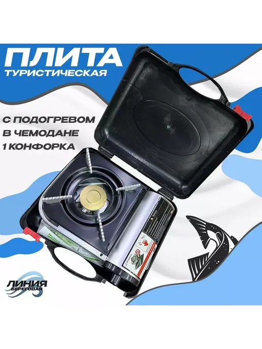 Береговая Линия Плита газовая туристическая (с подогревом), черный