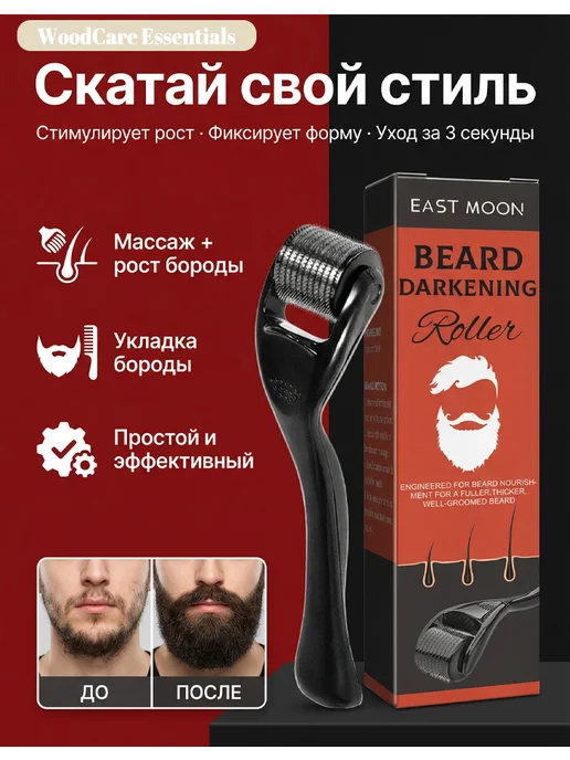 Микророллер для роста бороды стимуляция волосков 1 шт, 1 шт
