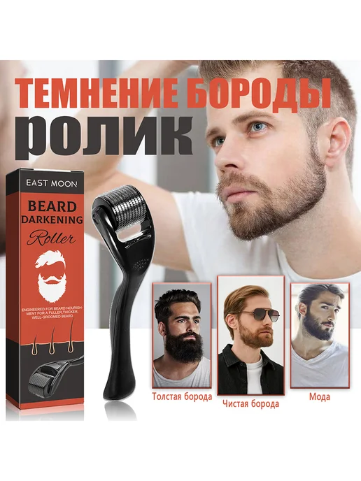 Микророллер для роста бороды стимуляция волосков 1 шт, 1 шт, фото 8