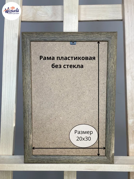 Wizardi Рама пластиковая багетная 30х40 см, без стекла, 20x30