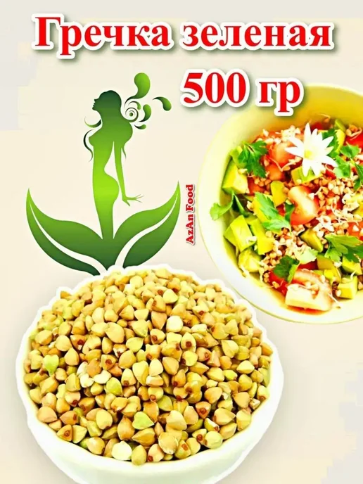 AzAn Food Гречка зеленая - 500 гр, 500 г
