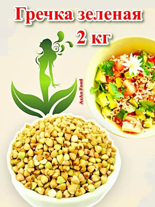 AzAn Food Гречка зеленая - 500 гр, 2 кг