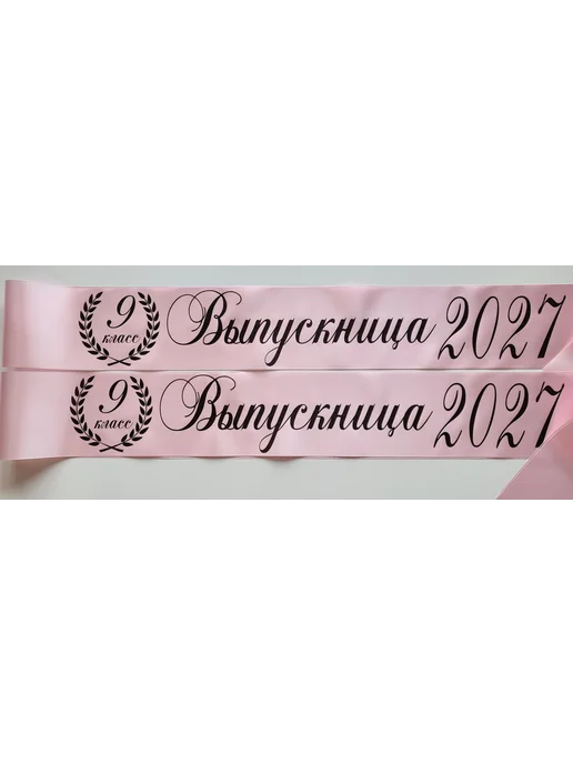 ЛентыСатин Выпускные ленты 2027 года для 9 класса розовая, розовый, фото 3