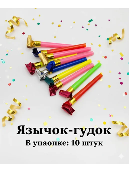 GILAMAN Дудочка детская для праздника набор 10 шт, 10 шт