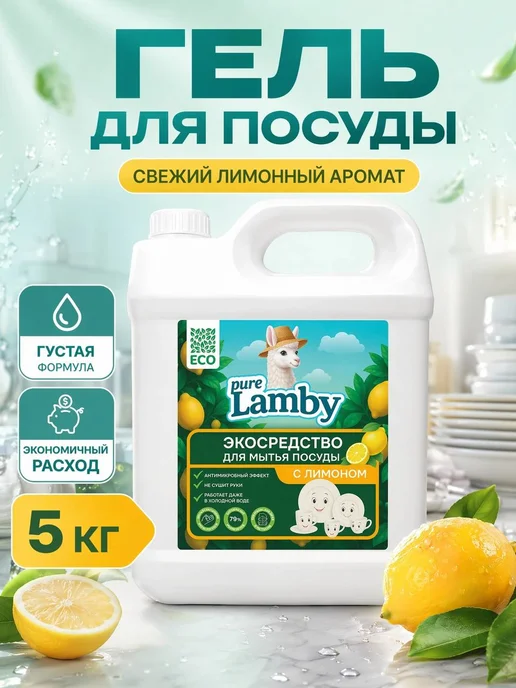 Lamby pure Средство для мытья посуды "Лимон" Pure Lamby 5 литров, вариант