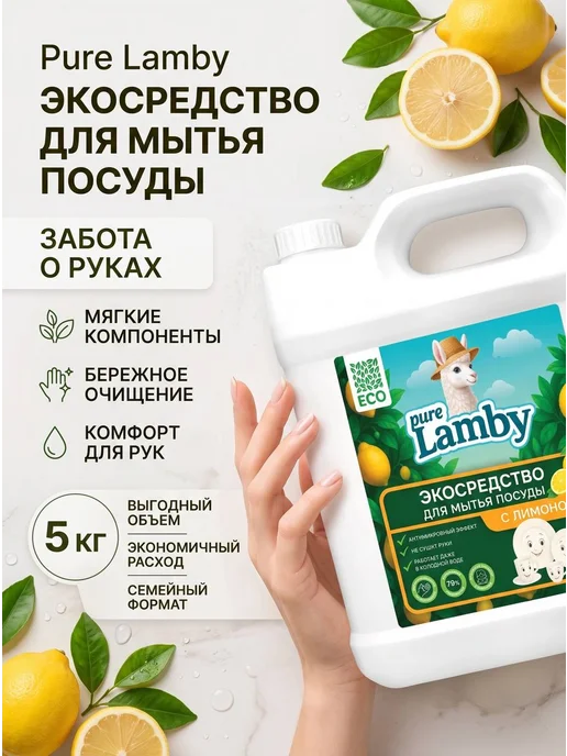 Lamby pure Средство для мытья посуды "Лимон" Pure Lamby 5 литров, вариант, фото 4