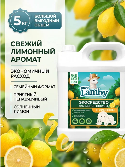 Lamby pure Средство для мытья посуды "Лимон" Pure Lamby 5 литров, вариант, фото 5