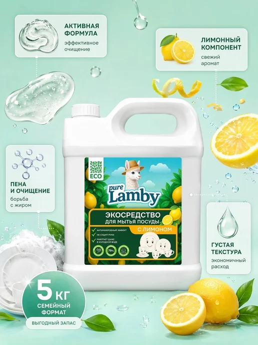 Lamby pure Средство для мытья посуды "Лимон" Pure Lamby 5 литров, вариант, фото 6