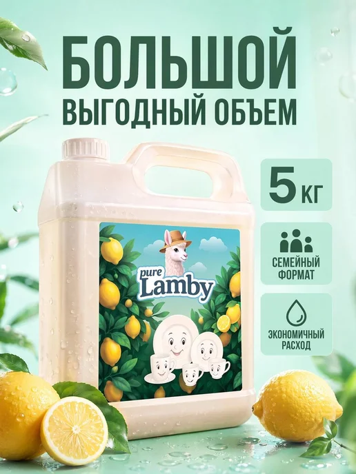 Lamby pure Средство для мытья посуды "Лимон" Pure Lamby 5 литров, вариант, фото 8