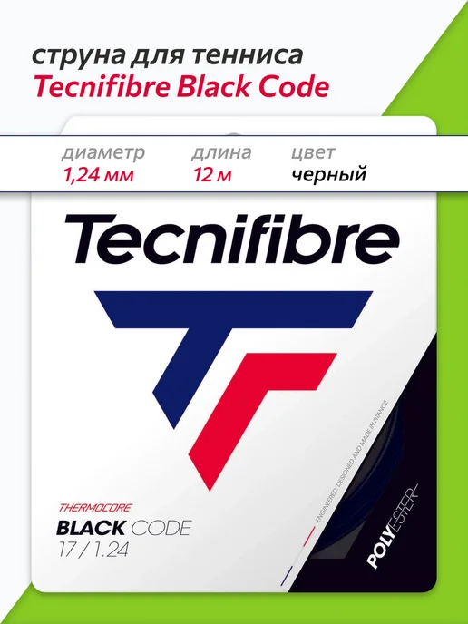 Tecnifibre Струна для тенниса Black Code 12м, черная, 1.24, 12 м