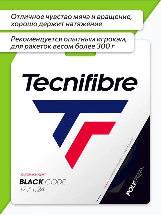 Tecnifibre Струна для тенниса Black Code 12м, черная, 1.24, 12 м, фото 2