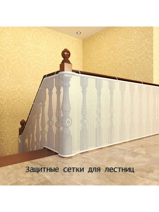 Защитная сетка для детей на лестницу 450x79 см Белый, 450x79 см, фото 3