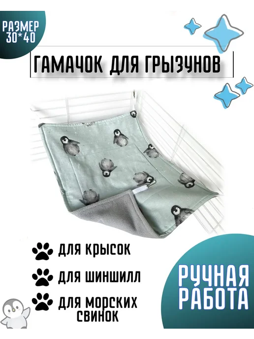Гамак для грызунов 30*40 Пингвинята, вариант