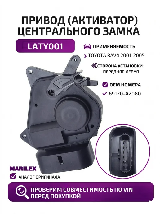 MARILEX Привод (активатор) центрального замка передний TOYOTA RAV4, вариант