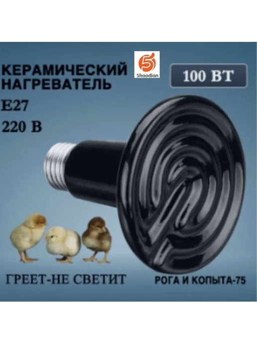 Лампа керамическая ИК 100Вт черно-серый, 100 Вт, фото 8