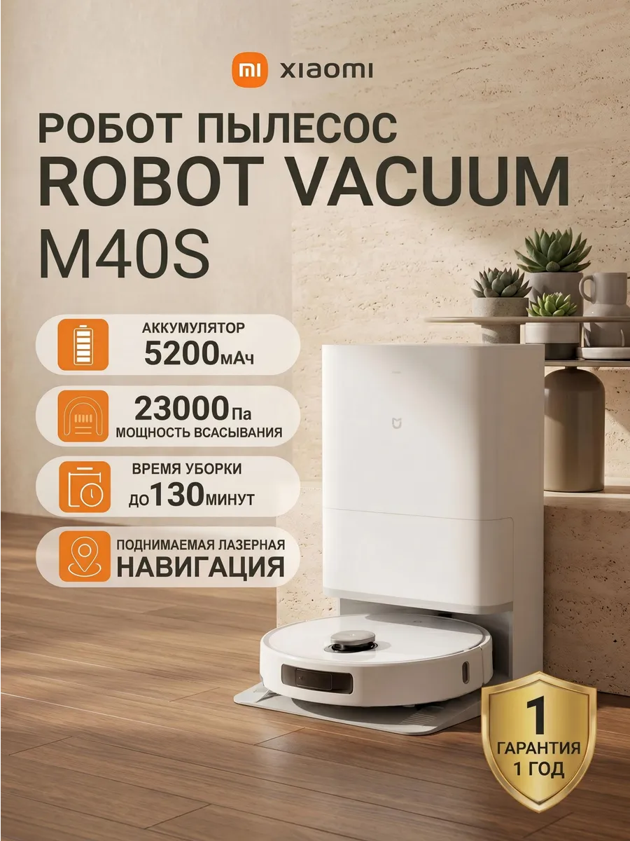 Робот пылесос с влажной уборкой M40S Xiaomi 746006893 купить в интернет‑магазине Wildberries