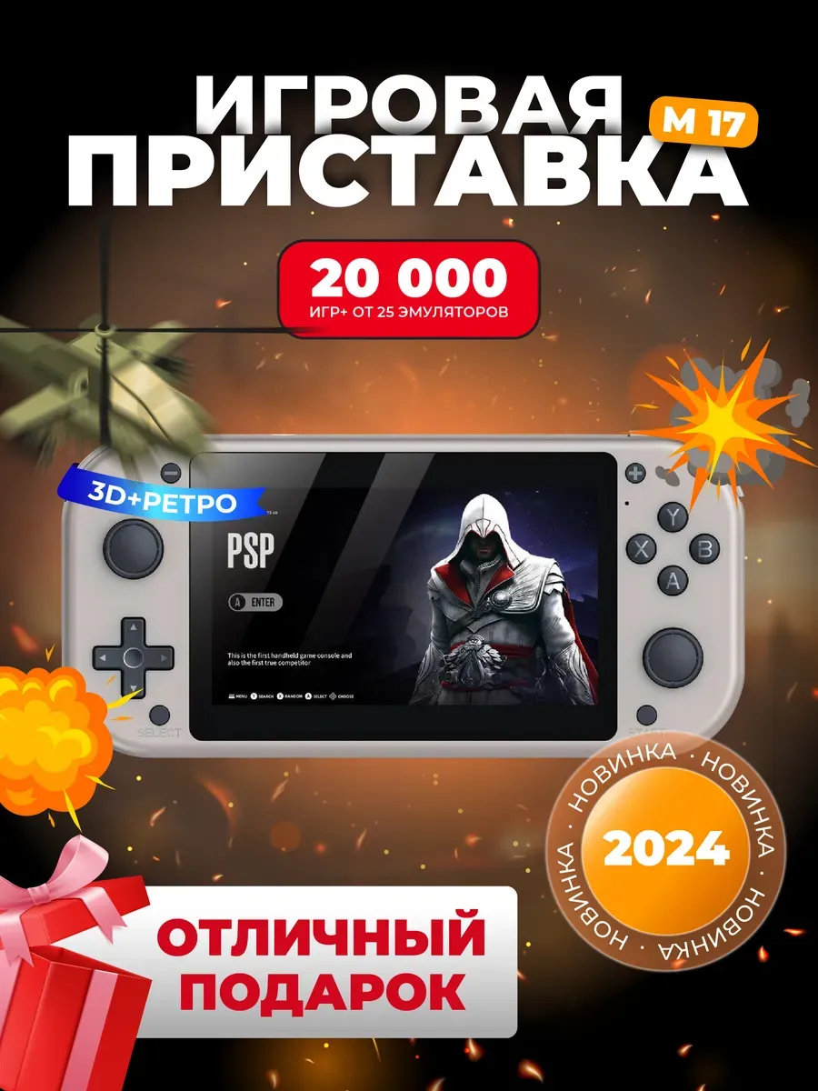 Игровая консоль портативная приставка М17