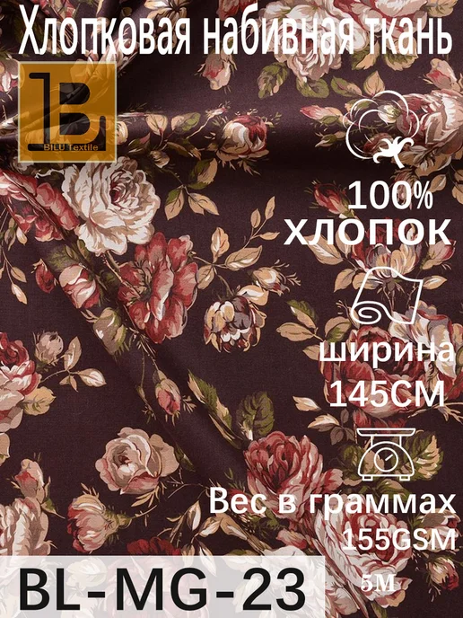 Ткань интерьерная Поплин BL-MG-23 5м, 5 м, фото 6