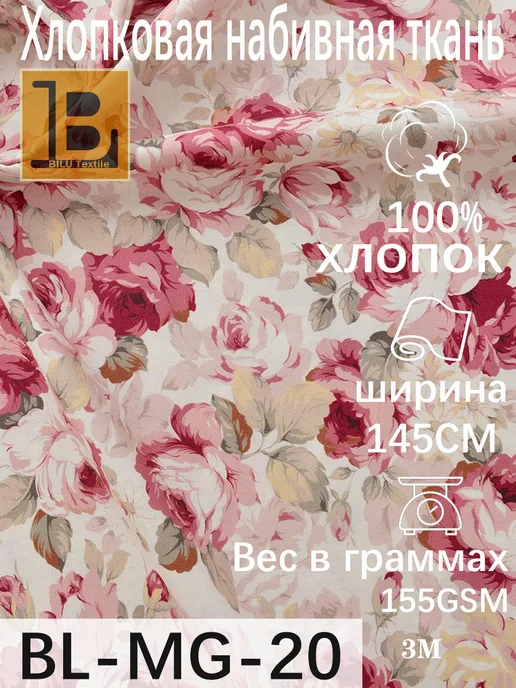 Ткань интерьерная Поплин BL-MG-23 5м, Хлопок BL-MG-20