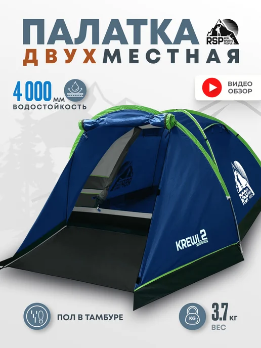 Палатка туристическая 2-х местная RSP Krewl 2 (синяя), синий