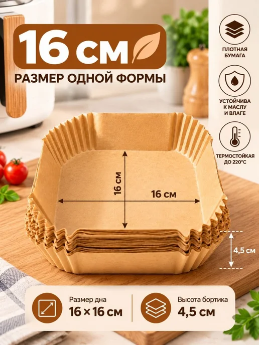 Пергаментные формы для аэрогриля квадратные 20×20 см, 16x16 см, фото 3