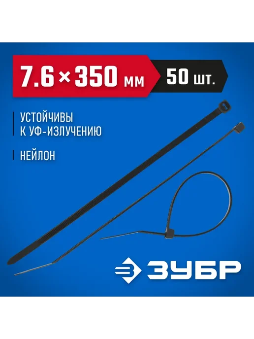 ЗУБР Нейлоновые хомуты черные, 7.6x350мм, 50шт. 309030-76-350, 7.6x350 мм, 50 шт