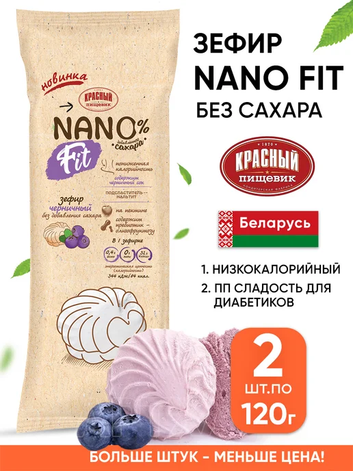 Красный пищевик Зефир nano fit без сахара низкокалорийный белорусский, красный, 2 шт