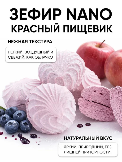 Красный пищевик Зефир nano fit без сахара низкокалорийный белорусский, красный, 2 шт, фото 2