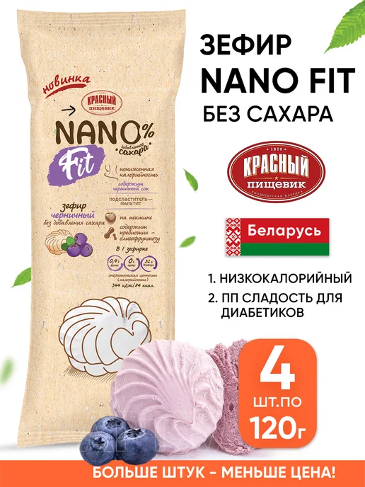 Красный пищевик Зефир nano fit без сахара низкокалорийный белорусский, красный, 4 шт