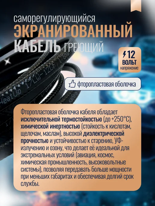 Абсолютное тепло Греющий кабель 12 вольт, 2 метра, 2 м, фото 4