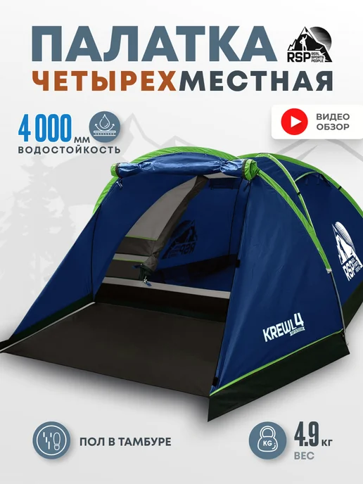 RSP Палатка туристическая 4-х местная Krewl 4 (зеленая), синий