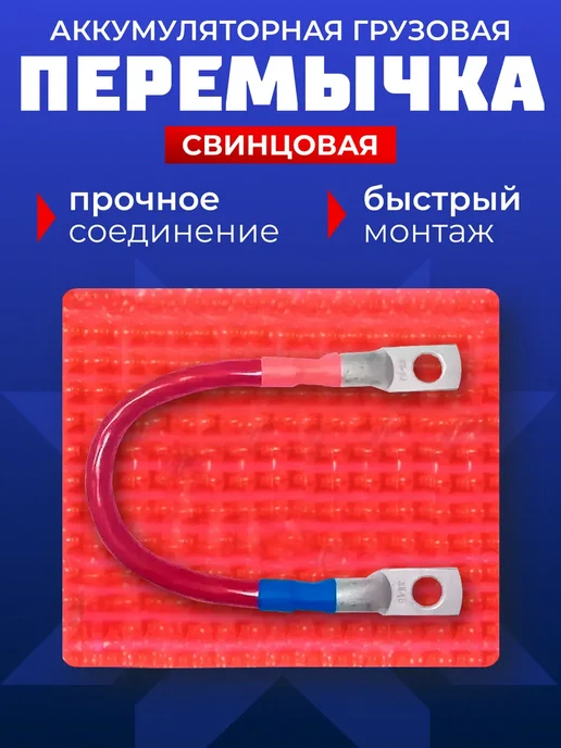 Гарант Перемычка аккумулятора грузовая клемма акб 35мм 25см, вариант