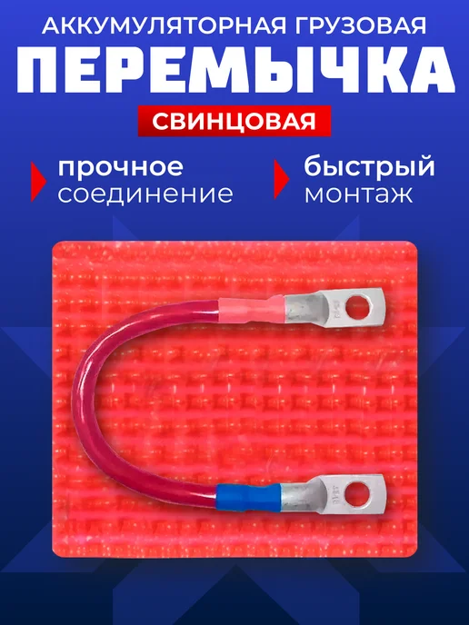 Гарант Перемычка аккумулятора грузовая медный наконечник 35мм 25см, вариант