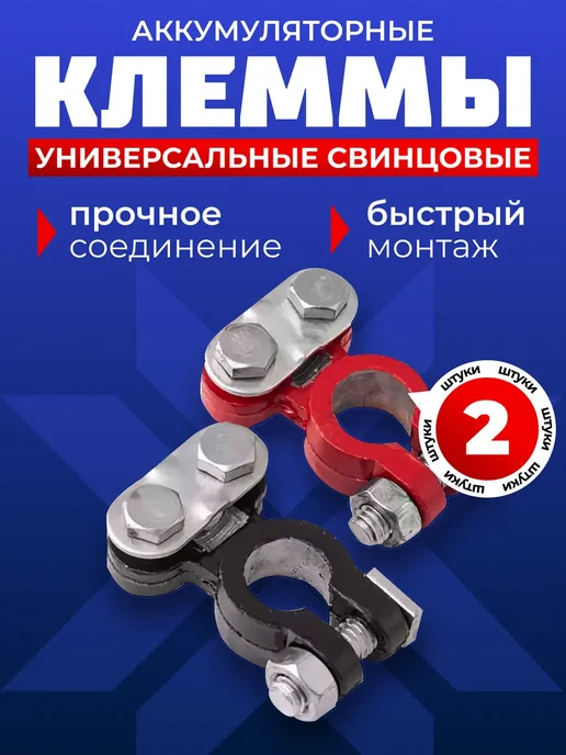 AUTOPROFI Клеммы для аккумулятора универсальные набор 2 шт, 2 шт
