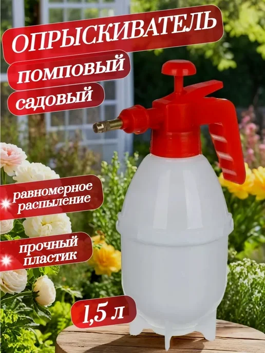 Опрыскиватель распылитель помповый, химически стойкий 2 л, 1,5 л