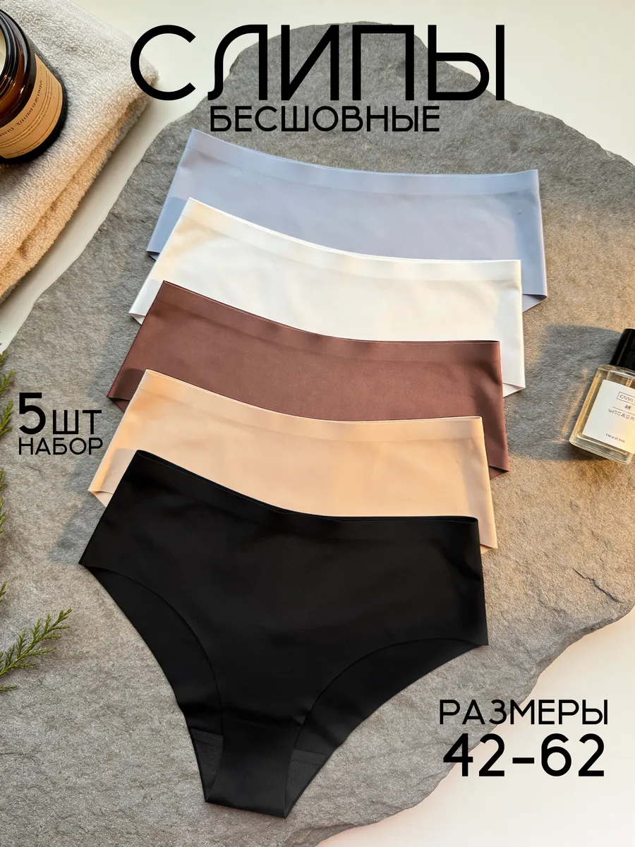 Трусы слипы бесшовные с высокой посадкой набор 5 шт