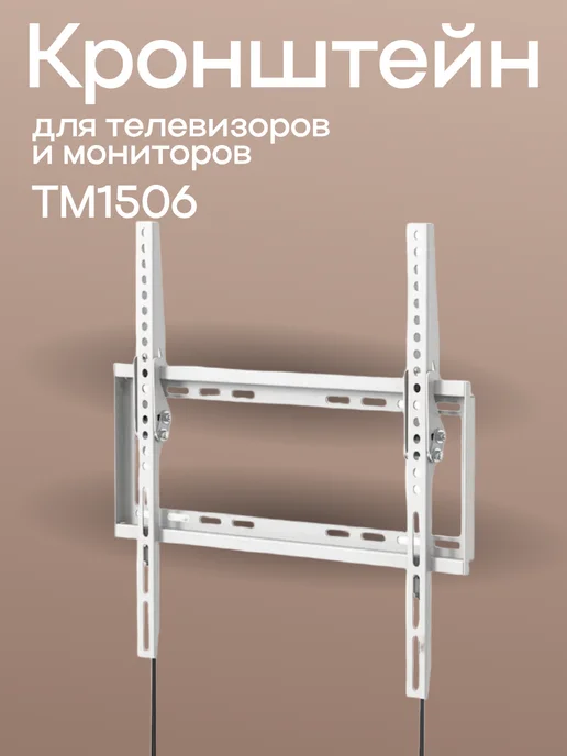 UniTeki Кронштейн TM1506 для диагонали 32-55 дюймов (81-129 см), белый