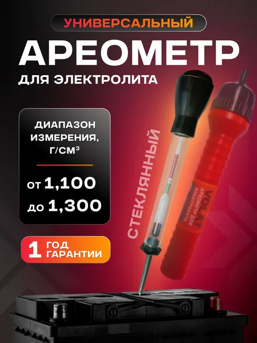 VOLAT Ареометр для электролита аккумулятора стеклянный, вариант