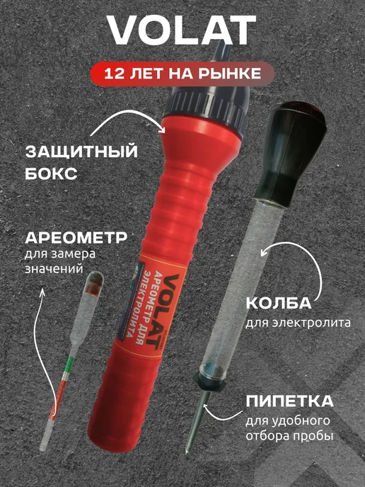 VOLAT Ареометр для электролита аккумулятора стеклянный, вариант, фото 3