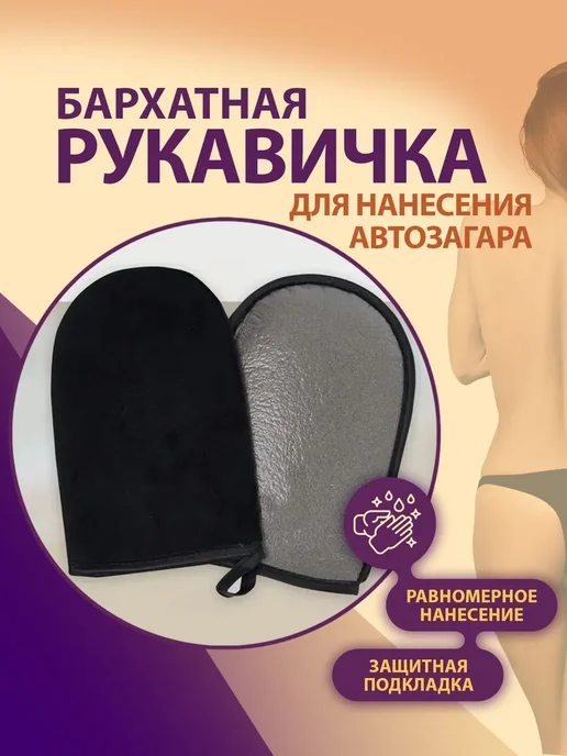 Варежка для автозагара черная, 12х19 см, 12x19 см, фото 4