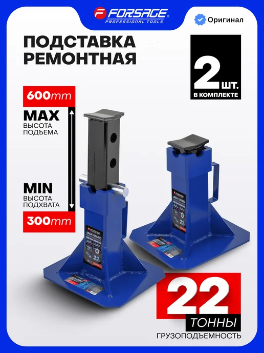 FORSAGE Страховочная подставка ремонтная 22т 300-500мм, 2 шт, 2 шт