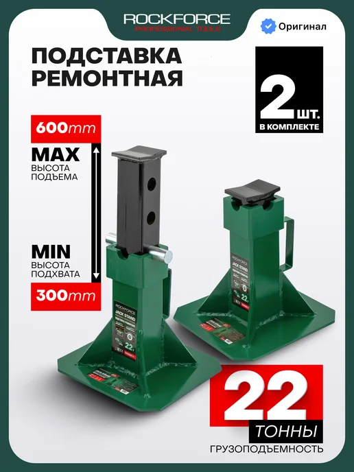 Rockforce Страховочная подставка ремонтная 22т 300-500мм, 2 шт, 2 шт