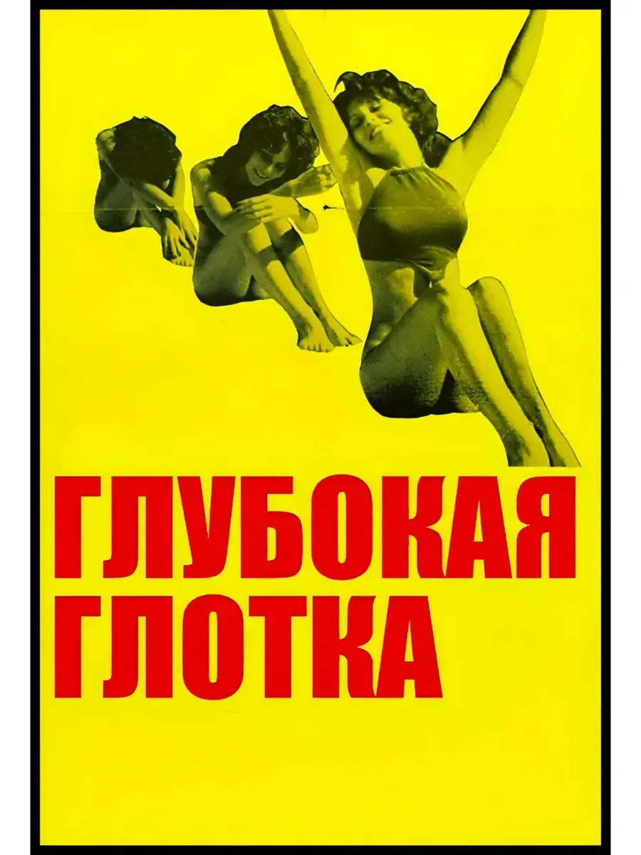 Глубокая глотка - Deep Throat 1972 