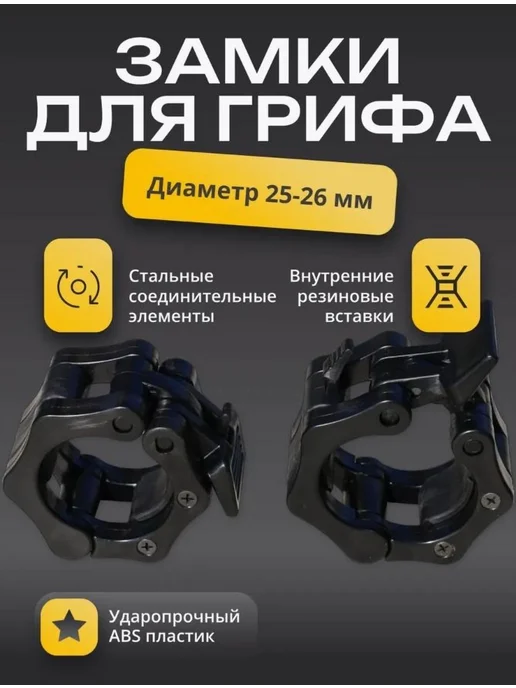 Замки для грифа 26мм, черные, 2 шт, 2 шт, фото 3